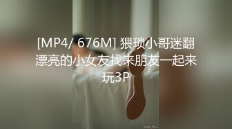 [MP4/ 676M] 猥琐小哥迷翻漂亮的小女友找来朋友一起来玩3P