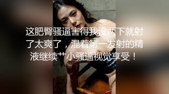 对白有趣，去骚货家玩，没勾引两下就主动趴下口交，主动上位，真骚