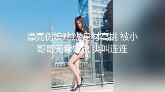 楚楚动人花季少女 大长腿 骨感美 叫起来还是个小夹子，外表纯洁可爱，粉嫩小穴无套爆肏 暴力后入翘臀！