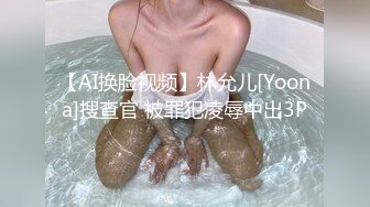 【AI换脸视频】林允儿[Yoona]搜查官 被罪犯凌辱中出3P