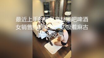 [MP4/ 691M] 情感主博李寻欢深夜极品颜值清纯酒窝萝莉妹子，舌吻舔奶头摸逼69交骑坐抬起头侧入猛操