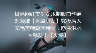 极品网红美少女JK制服白丝绝对领域【香草少女】究极后入无毛美鲍潮吹特写，崩坏洪水大爆发！【火爆】