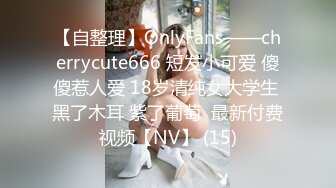 【自整理】OnlyFans——cherrycute666 短发小可爱 傻傻惹人爱 18岁清纯女大学生 黑了木耳 紫了葡萄  最新付费视频【NV】 (15)