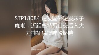 STP18084 短发国外短发妹子啪啪，近距离特写口交后入大力抽插猛操呻吟娇喘