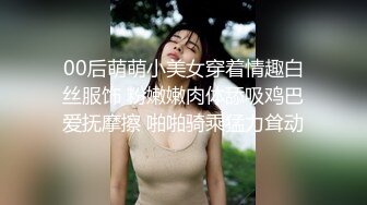 00后萌萌小美女穿着情趣白丝服饰 粉嫩嫩肉体舔吸鸡巴爱抚摩擦 啪啪骑乘猛力耸动