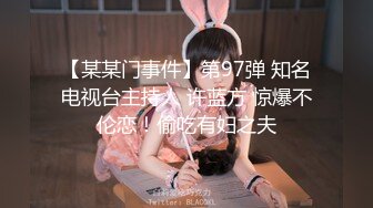 【某某门事件】第97弹 知名电视台主持人 许蓝方 惊爆不伦恋！偷吃有妇之夫