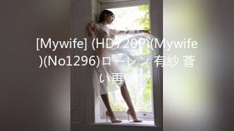 [Mywife] (HD720P)(Mywife)(No1296)ローレン 有紗 蒼い再會