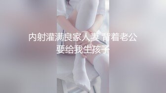 【最新封神??极品乱伦】?和主播妹妹蜗居出租屋?骚妹妹这段时间也是忍了好久早就发情了 内射骚妹妹 高清720P原版