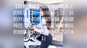 【新片速遞】姐妹榨汁机床上的极品尤物一起伺候小哥，玩的开让小哥吃着奶子妹子给舔鸡巴，草了骚穴又草嘴轮着玩射她嘴里[186MB/MP4/27:41]