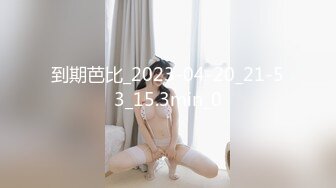 [MP4/561M]7/20最新 穿上比基尼操逼妹子很主动69口交激情爆操VIP1196