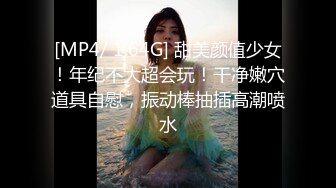 [MP4/ 1.64G] 甜美颜值少女！年纪不大超会玩！干净嫩穴道具自慰，振动棒抽插高潮喷水