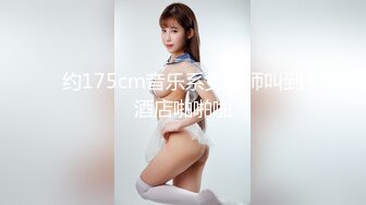 约175cm音乐系女教师叫到酒店啪啪啪