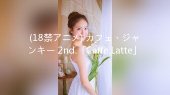 (18禁アニメ) カフェ・ジャンキー 2nd.「Caffe Latte」