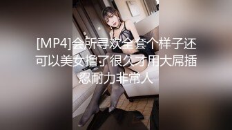 [MP4]会所寻欢全套个样子还可以美女撸了很久才用大屌插忍耐力非常人