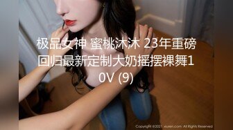 极品女神 蜜桃沐沐 23年重磅回归最新定制大奶摇摆裸舞10V (9)