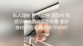 私人定制 性感女神 王雨纯 性感淡绿色露肩连衣长裙 曼妙身材一览无余[93P/140M]