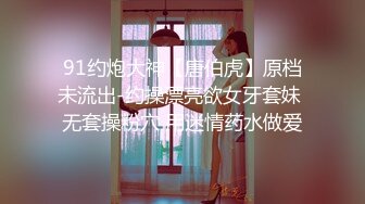 91约炮大神【唐伯虎】原档未流出-约操漂亮欲女牙套妹 无套操粉穴 用迷情药水做爱