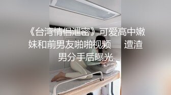 ✿【萝莉猎手】「唐伯虎」OF私拍 为白丝小女奴清理阴毛无套后入中出