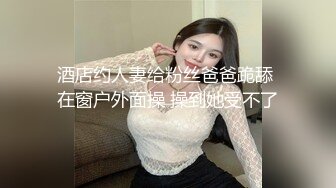 ????圈内赫赫有名的性奴调教大神【熊太郎】私拍，花式性爱调教女奴母狗，各种扩肛玩菊花凌辱嫩妹SM虐恋[MP4/1820M]