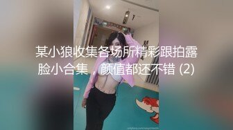 某小狼收集各场所精彩跟拍露脸小合集，颜值都还不错 (2)