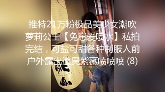 推特21万粉极品美少女潮吹萝莉公主【兔崽爱喷水】私拍完结，可盐可甜各种制服人前户外露出道具紫薇喷喷喷 (8)