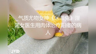 _气质尤物女神《米菲兔》淫荡女医生用肉体治疗阳痿的病人