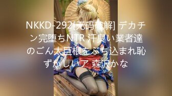 NKKD-292[无码破解] デカチン完堕ちNTR 汗臭い業者達のごん太巨根をぶち込まれ恥ずかしいア 森沢かな