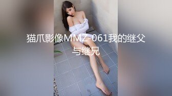 猫爪影像MMZ-061我的继父与继兄