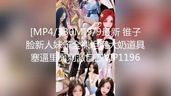 [MP4/330M]9/9最新 锥子脸新人妹子全裸坦胸大奶道具塞逼里面刺激自慰VIP1196