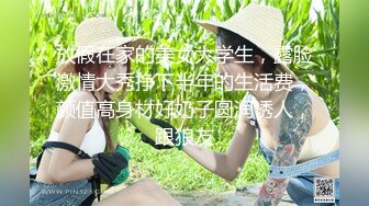 放假在家的美女大学生，露脸激情大秀挣下半年的生活费，颜值高身材好奶子圆润诱人，跟狼友