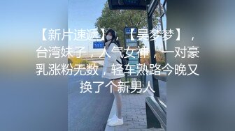 【新速片遞】 身材丰满的美女同事被金钱诱惑下班后去宾馆私拍被色魔摄影师各种咸猪手[3840M/MP4/01:43:31]