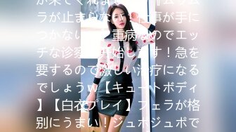 【マスク美女】【耻ずかしがり屋】小动物系の歯科卫生士が来てくれましたｗ『ムラムラが止まらない！仕事が手につかないｗ』重病なのでエッチな诊察を开始します！急を要するので激しい治疗になるでしょうｗ【キュートボディ】【白衣プレイ】フェラが格别にうまい！ジュポジュポですよｗパイパンマ●コが终始ピクピクってイ