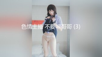 国产麻豆AV 涩会 SH006 神屌侠侣 新人女优 谢冰岚