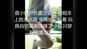 查小理户外露出任务 出租车上脱光衣服 全裸给司机看 玩具自慰高潮玩嗨了 小区只穿丝袜露出游荡