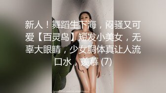 新人！舞蹈生下海，闷骚又可爱【百灵鸟】短发小美女，无辜大眼睛，少女胴体真让人流口水，羡慕 (7)