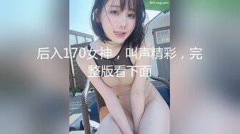 后入170女神，叫声精彩，完整版看下面