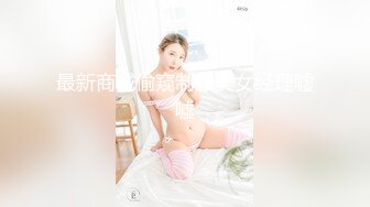 [MP4/ 1.8G] 胖子传媒工作室，极品外围女神，苗条美艳物超所值爆操爽，无水印收藏版