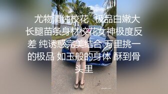 私房最新流出❤️国内酒吧偷拍逼下有灯系列-制服的诱惑(4)盛世容颜 制服校花JK短裙白毛衣女神出镜