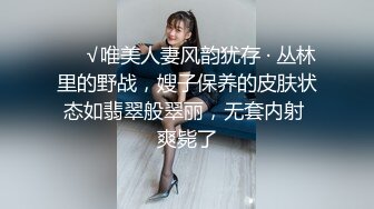 ❤️√唯美人妻风韵犹存 · 丛林里的野战，嫂子保养的皮肤状态如翡翠般翠丽，无套内射 爽毙了