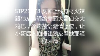 STP21778 女神上线身材火辣跟狼友撩骚给蒙面大哥口交大鸡巴，淫声荡语激情上位，让小哥后入抽插让狼友看她那骚浪表情