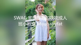 SWAG 蜜桃厚唇的吹吹成人班小教室 Mijubabyfat