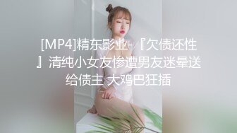 [MP4]精东影业-『欠债还性』清纯小女友惨遭男友迷晕送给债主 大鸡巴狂插