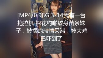 [MP4/0.98G]3-14我有一台拖拉机 探花约啪纹身苗条妹子，被操的表情呆滞，被大鸡巴吓到了