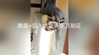 跳蛋+后入结尾手势91验证