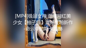 [MP4]极品女神 劲爆网红美少女【柚子猫】震撼性啪新作-命运中的斯卡塔赫