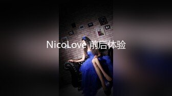 NicoLove 前后体验