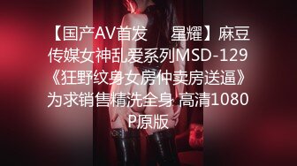 【国产AV首发❤️星耀】麻豆传媒女神乱爱系列MSD-129《狂野纹身女房仲卖房送逼》为求销售精洗全身 高清1080P原版