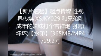 【新片速遞】起点传媒 性视界传媒 XSJKY029 和兄弟刚成年的妹妹打个吉祥炮 羽芮(坏坏)【水印】[365MB/MP4/29:27]