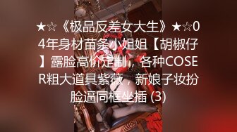 【新速片遞】《极品CP⚡魔手☛外购》大胆坑神潜入某公司女厕独占坑位隔板缝中现场实拍多位漂亮小姐姐方便☛角度刁钻逼脸同框无水原版4K[2800M/MP4/29:29]