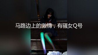 马路边上的激情，有骚女Q号